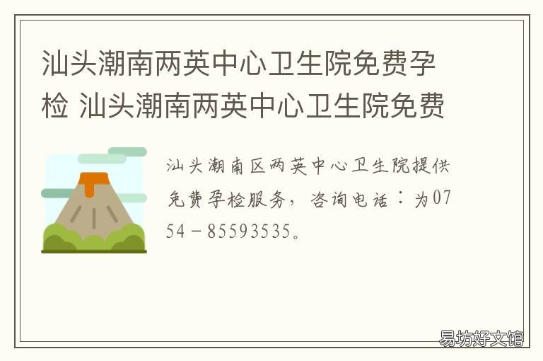 汕头潮南两英中心卫生院免费孕检 汕头市潮南区两英医院电话