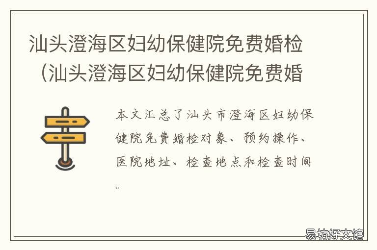 汕头澄海区妇幼保健院免费婚检 汕头澄海区妇幼保健院免费婚检项目