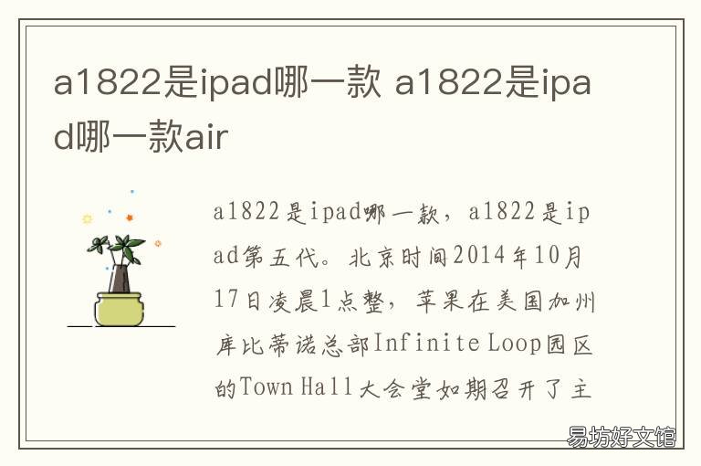 a1822是ipad哪一款 A1822是iPad什么型号