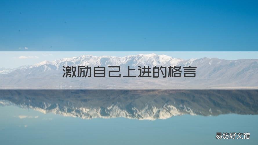 激励自己上进的格言 激励自己不断进取的格言