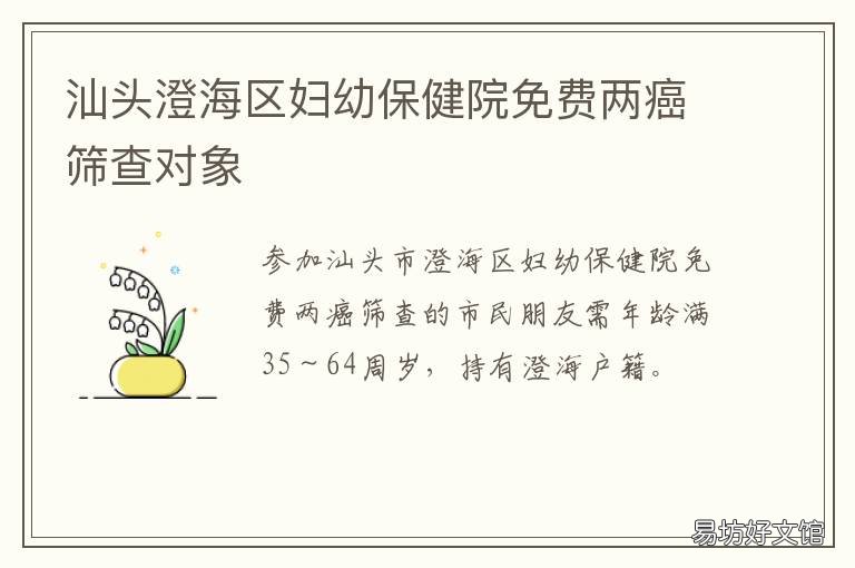 汕头澄海区妇幼保健院免费两癌筛查对象 汕头市澄海区妇幼保健院