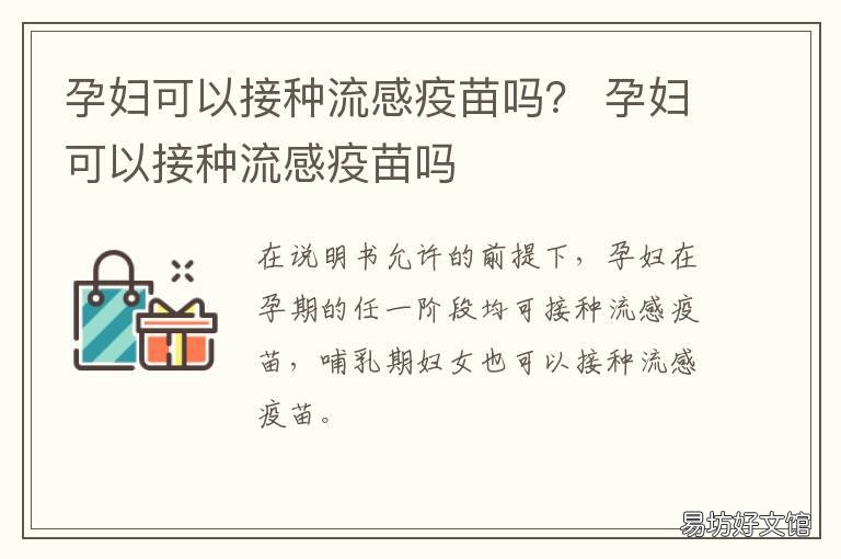 孕妇可以接种流感疫苗吗？ 孕期可以接种流感疫苗么
