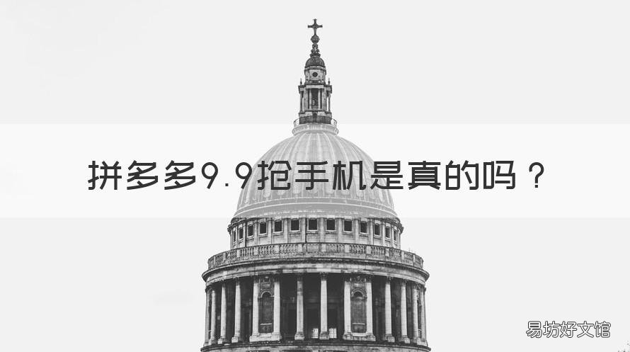拼多多9.9抢手机是真的吗 拼多多上的9.9抢手机是真的吗