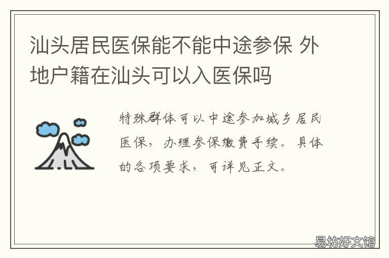 汕头居民医保能不能中途参保 汕尾人社为什么不能交医保