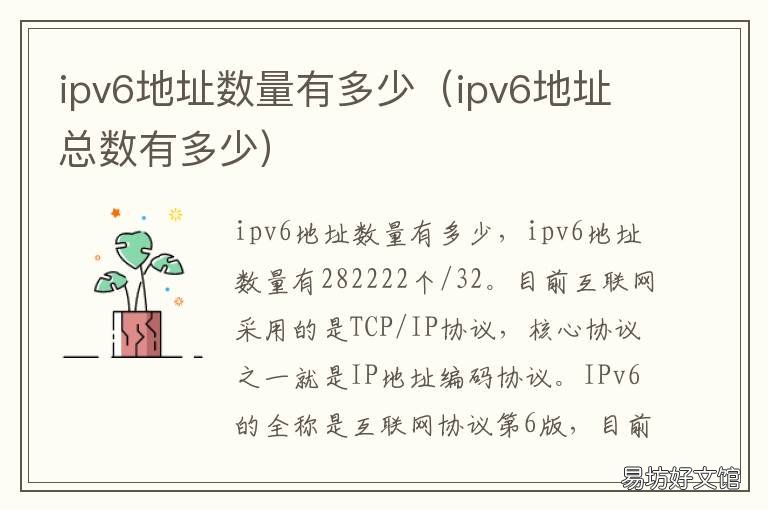 ipv6地址数量有多少 ipv6地址有多少个