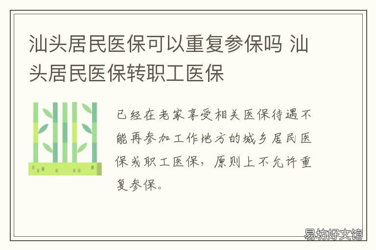 汕头居民医保可以重复参保吗 汕头市城镇居民医保