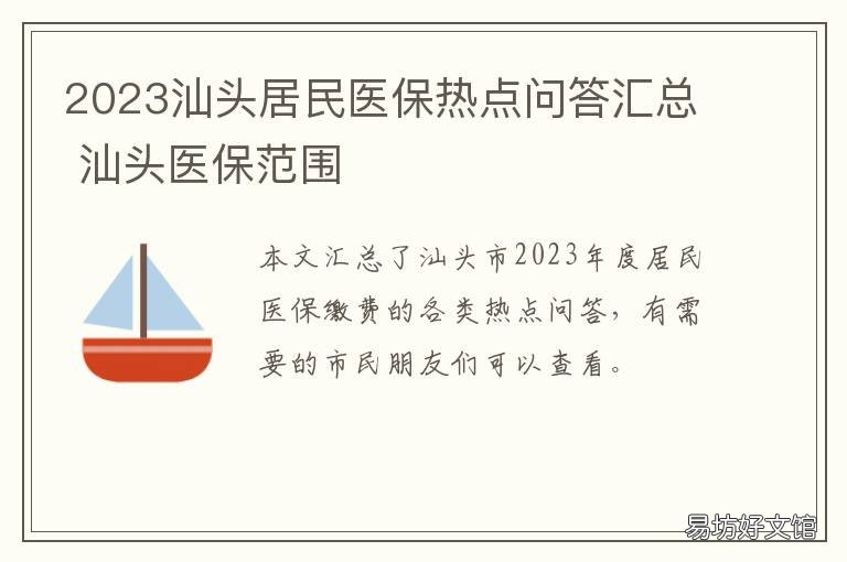 2023汕头居民医保热点问答汇总 2020年汕头居民医保缴费时间