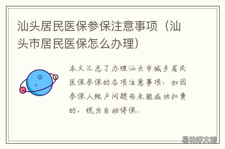 汕头居民医保参保注意事项 汕头城乡居民医保参保指南