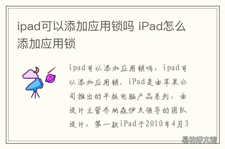 ipad可以添加应用锁吗 ipad能加应用锁吗