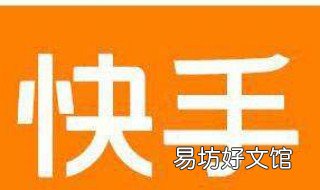 快手怎么评论怎么才能让主播看见 快手如何让所有人评论