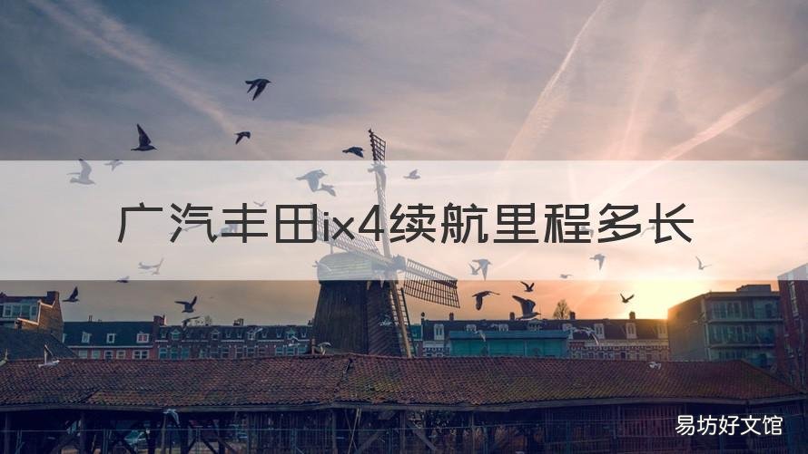 广汽丰田ix4续航里程多长 广汽丰田ix4续航里程多长时间