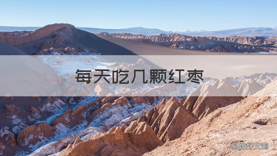 每天吃几颗红枣 每天吃几颗红枣桂圆有什么好处