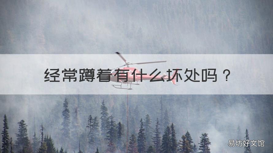 经常蹲着有什么坏处吗 一直蹲着有什么坏处