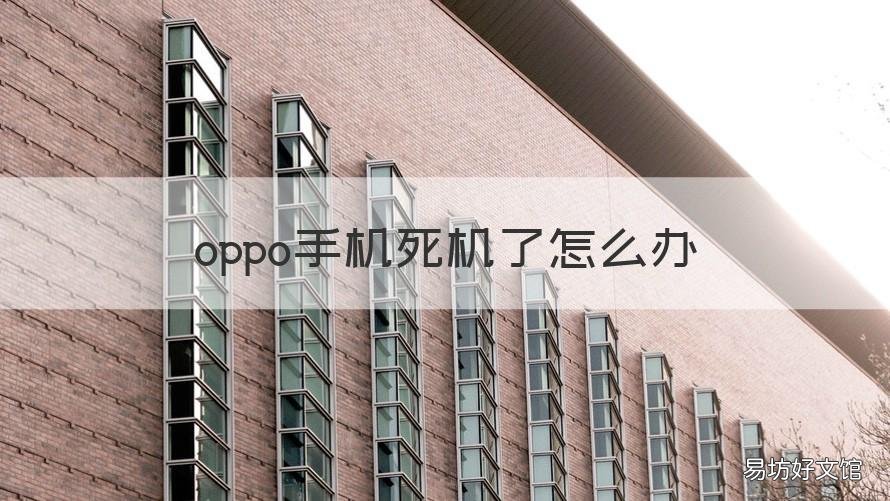 oppo手机死机了怎么办 oppo手机死机咋办