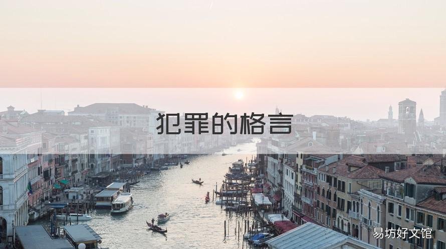 犯罪的格言 犯罪心理经典语录名言通