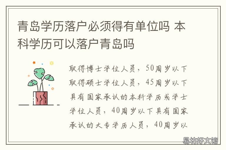 青岛学历落户必须得有单位吗 青岛学历落户必须得有房子吗