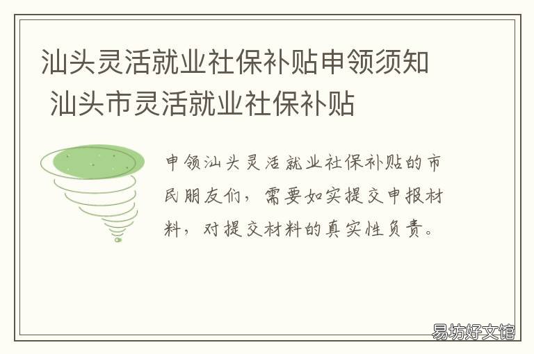 汕头灵活就业社保补贴申领须知 汕头灵活就业社保一次性补缴