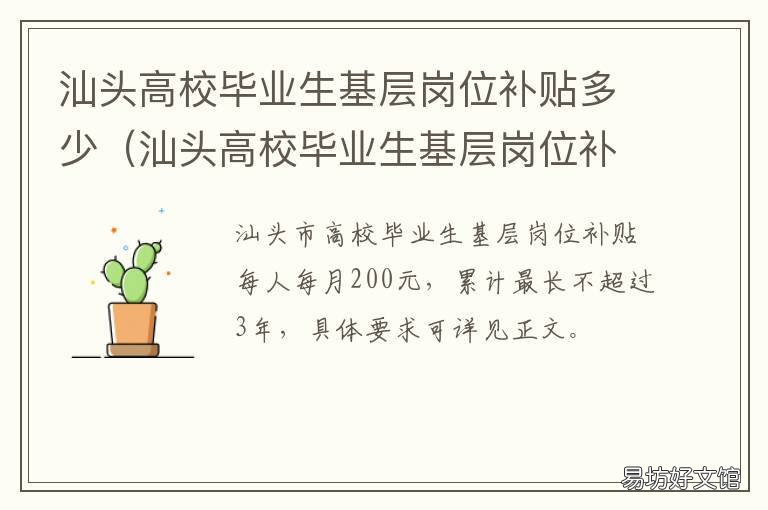 汕头高校毕业生基层岗位补贴多少 汕头高校毕业生基层岗位补贴标准