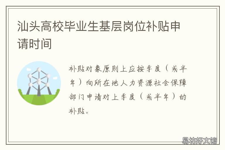 汕头高校毕业生基层岗位补贴申请时间 汕头市高校毕业生基层岗位补贴