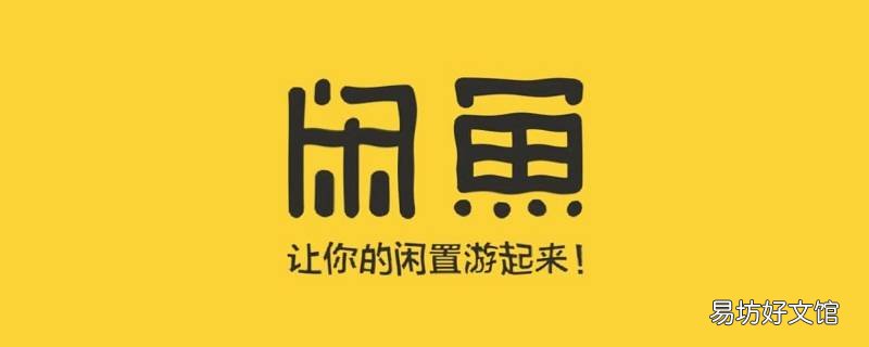 闲鱼退货均值是多少 闲鱼显示卖家近期退货超过均值请谨慎交易
