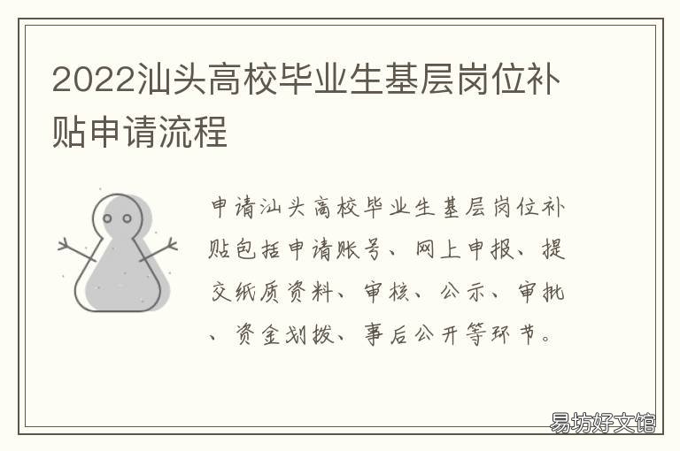 2022汕头高校毕业生基层岗位补贴申请流程 2022汕头高校毕业生基层岗位补贴多少