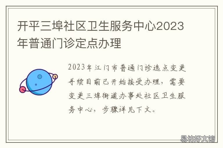 开平三埠社区卫生服务中心2023年普通门诊定点办理 开平市三埠街道办事处卫生院