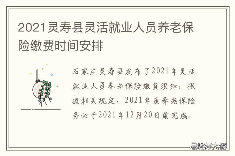 2021灵寿县灵活就业人员养老保险缴费时间安排 灵寿县人才