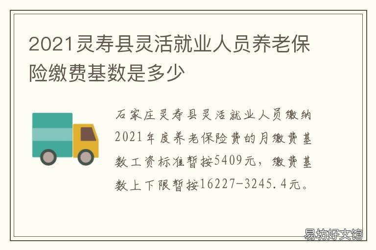 2021灵寿县灵活就业人员养老保险缴费基数是多少 灵寿县人才