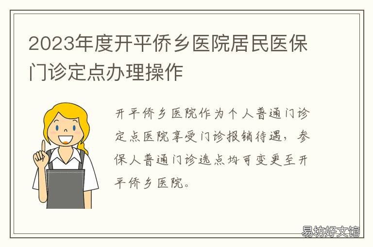 2023年度开平侨乡医院居民医保门诊定点办理操作 开平城乡居民医保