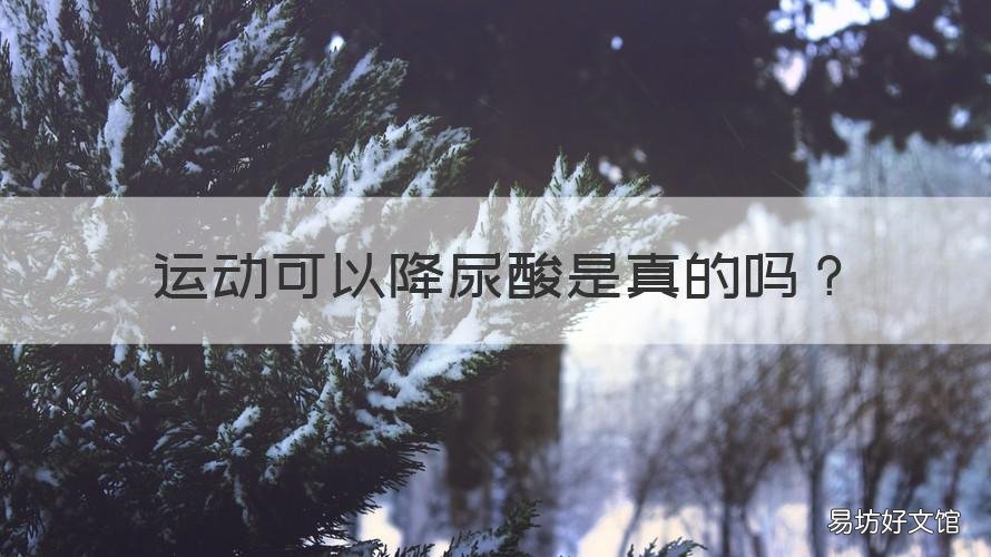 运动可以降尿酸是真的吗 运动可以帮助降尿酸吗
