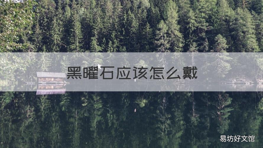 黑曜石应该怎么戴 黑曜石如何佩戴