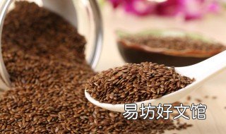 长期吃亚麻籽的好处 长期吃亚麻籽有什么好处