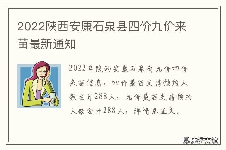 2022陕西安康石泉县四价九价来苗最新通知 陕西安康石泉县新闻