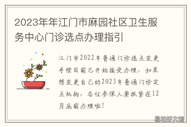 2023年年江门市麻园社区卫生服务中心门诊选点办理指引 江门麻园社区卫生站上班时间