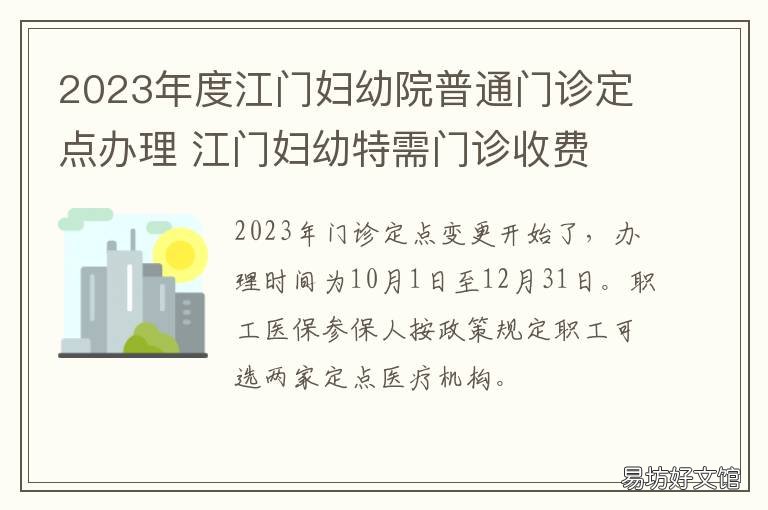 2023年度江门妇幼院普通门诊定点办理 2021江门市妇幼保健院招聘