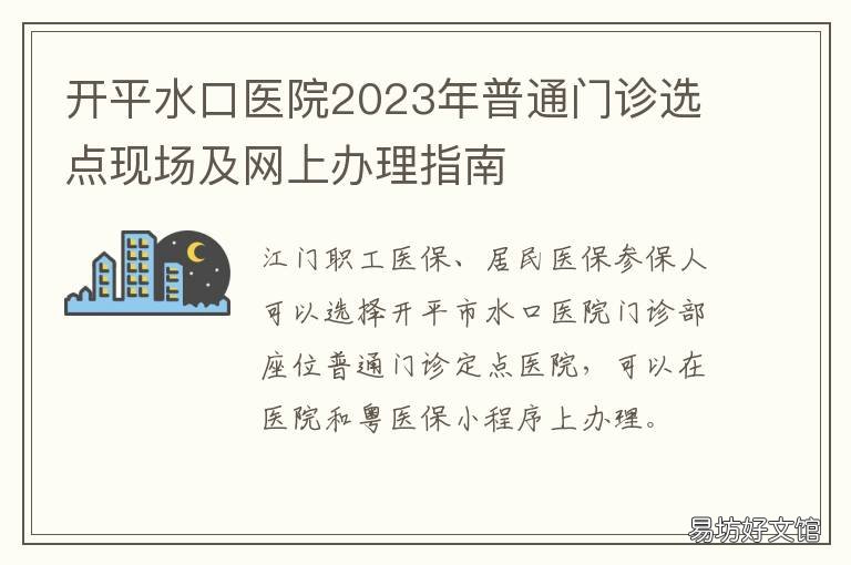 开平水口医院2023年普通门诊选点现场及网上办理指南 开平水口医院2023年普通门诊选址在哪里