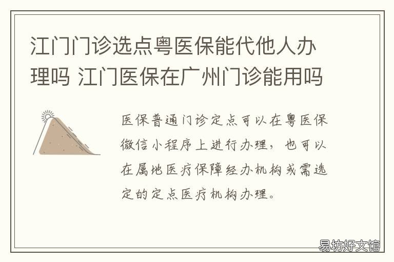 江门门诊选点粤医保能代他人办理吗 粤医保如何帮家人备案