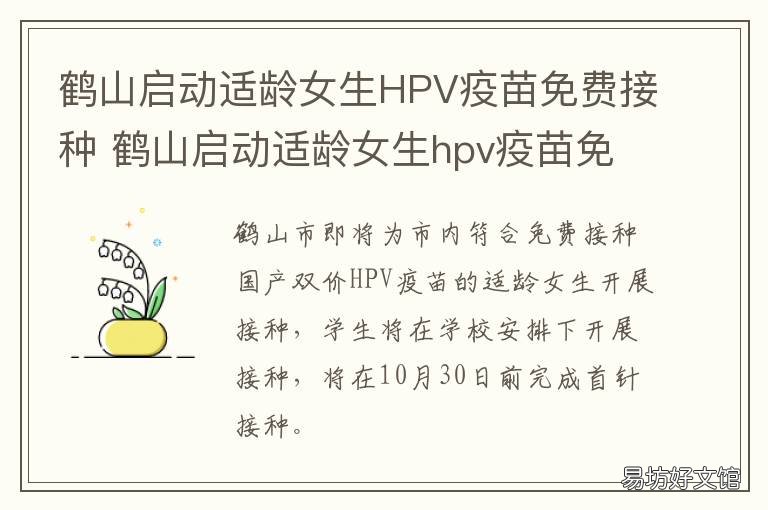 鹤山启动适龄女生HPV疫苗免费接种 鹤岗hpv疫苗预约