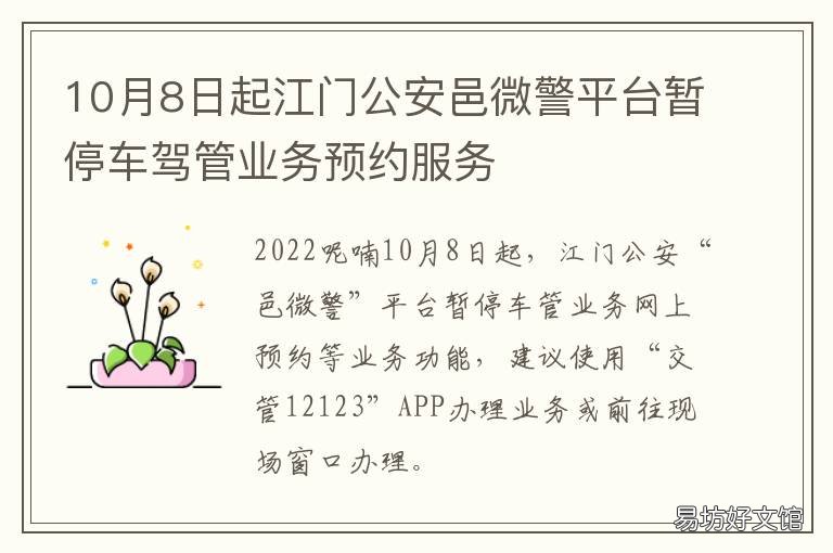 10月8日起江门公安邑微警平台暂停车驾管业务预约服务 江门公安邑安