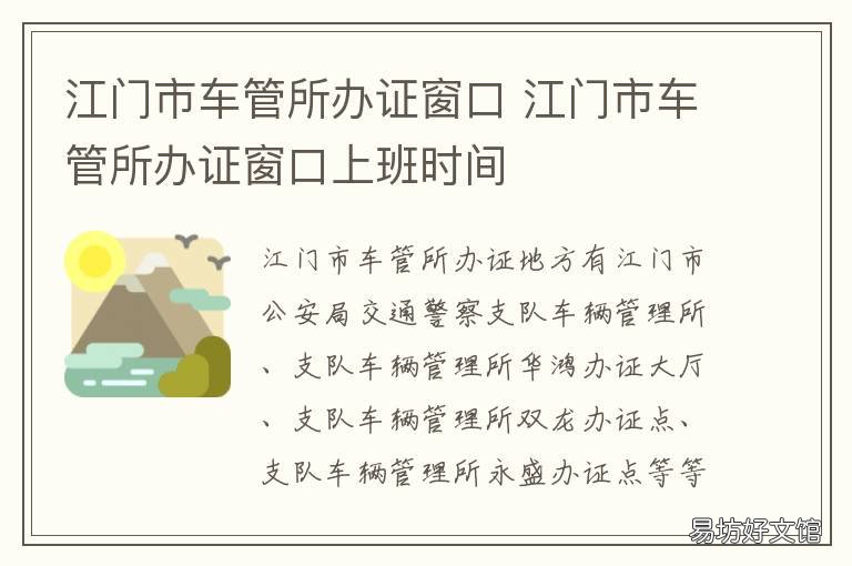 江门市车管所办证窗口 江门车管所办证大厅电话号码多少