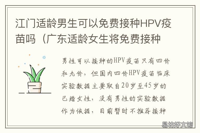 江门适龄男生可以免费接种HPV疫苗吗 江门接种疫苗