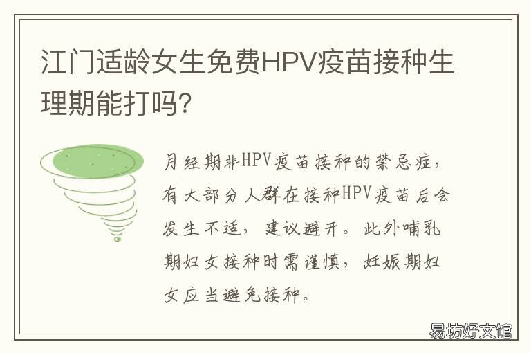 江门适龄女生免费HPV疫苗接种生理期能打吗？ 江门hpv疫苗接种医院