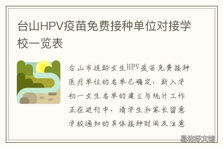 台山HPV疫苗免费接种单位对接学校一览表 台前县hpv疫苗接种门诊