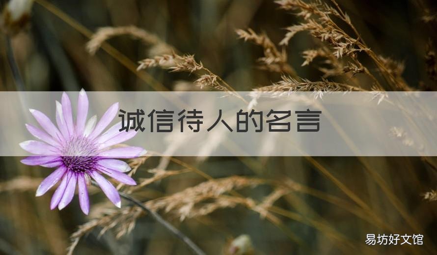 诚信待人的名言 诚信待人的名言警句有哪些