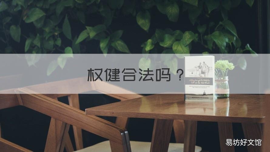权健合法吗 权健还有吗