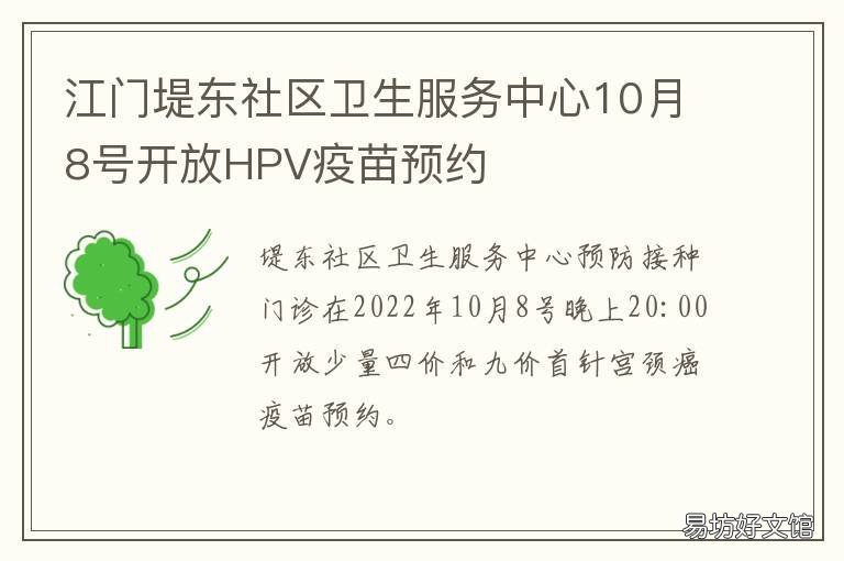 江门堤东社区卫生服务中心10月8号开放HPV疫苗预约 江门堤东社区卫生服务中心上班时间