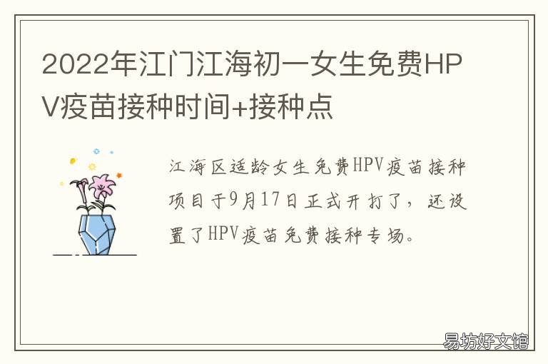 2022年江門江海初一女生免費HPV疫苗接種時間+接種點