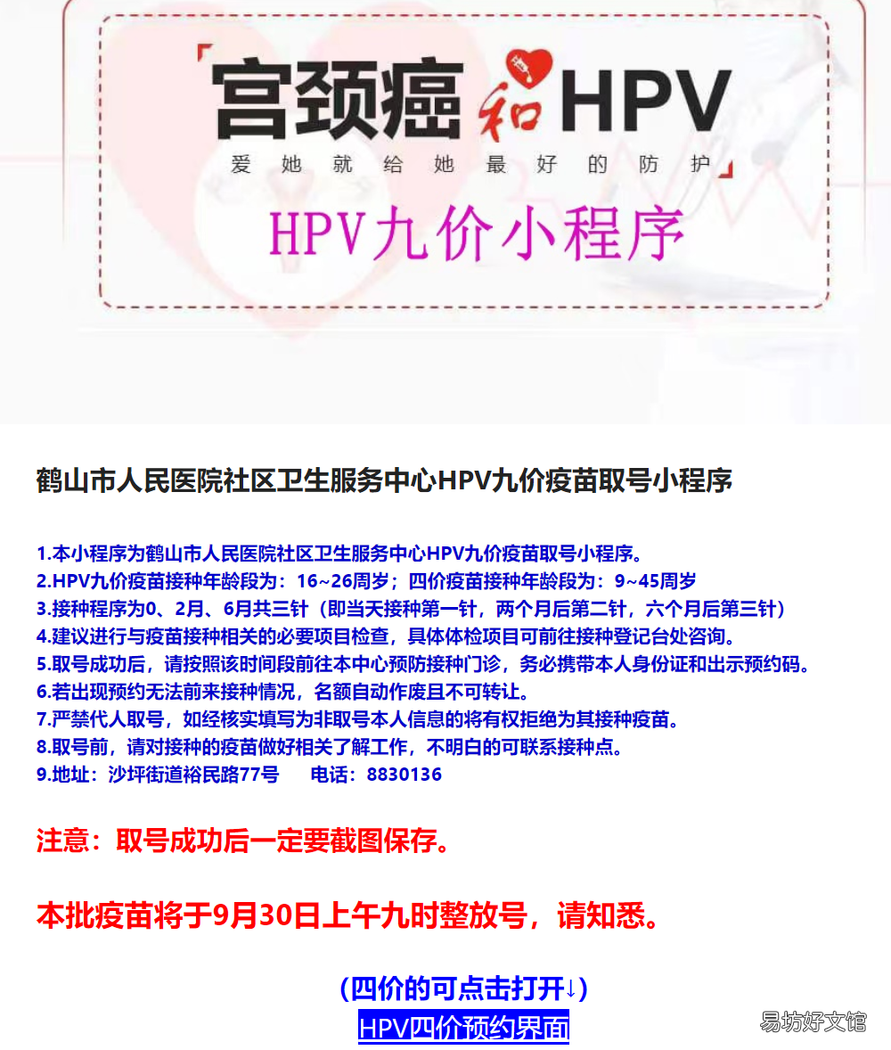 鹤山人民医院社区卫生服务中心9月30日开放HPV疫苗预约 鹤山人民医院社区卫生服务中心