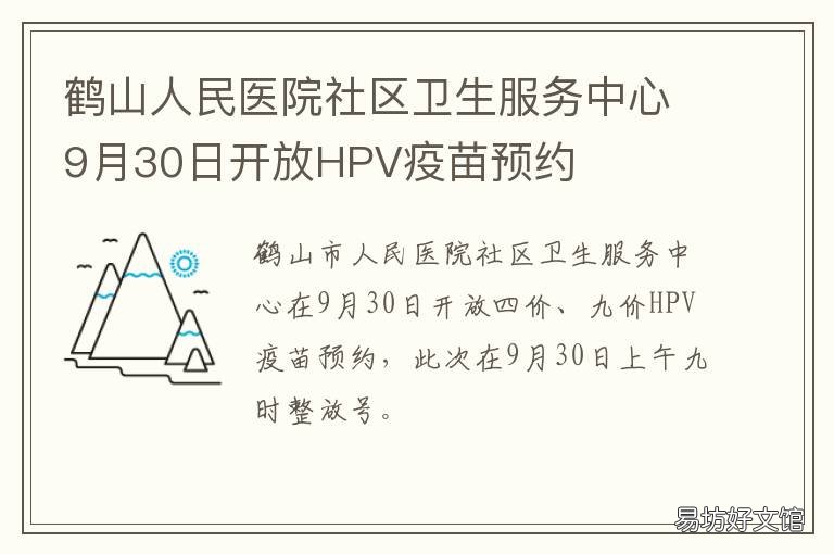 鹤山人民医院社区卫生服务中心9月30日开放HPV疫苗预约 鹤山人民医院社区卫生服务中心