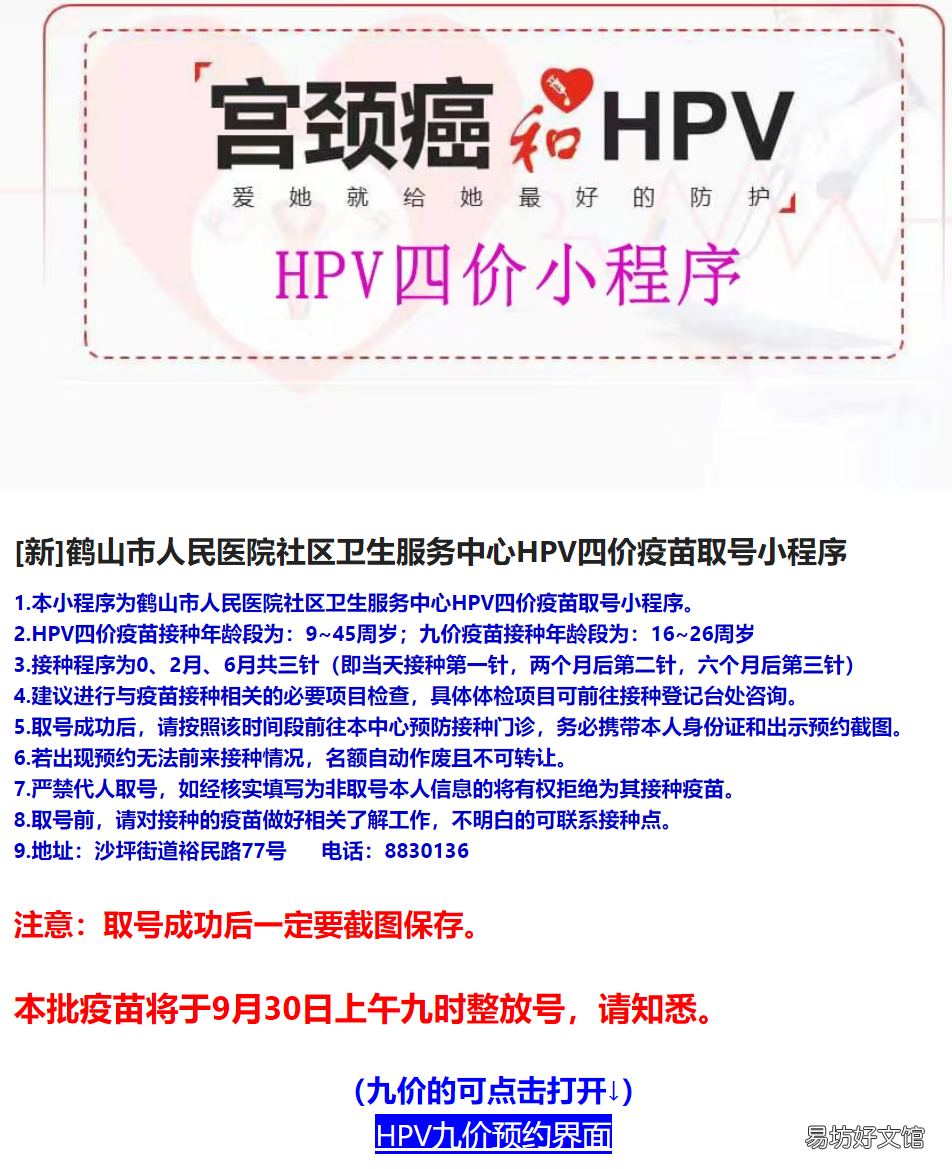 鹤山人民医院社区卫生服务中心9月30日开放HPV疫苗预约 鹤山人民医院社区卫生服务中心